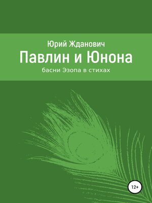 cover image of Павлин и Юнона